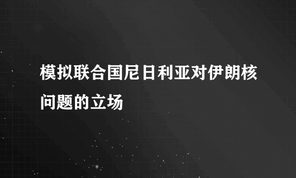 模拟联合国尼日利亚对伊朗核问题的立场