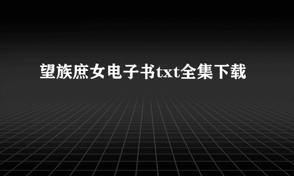 望族庶女电子书txt全集下载