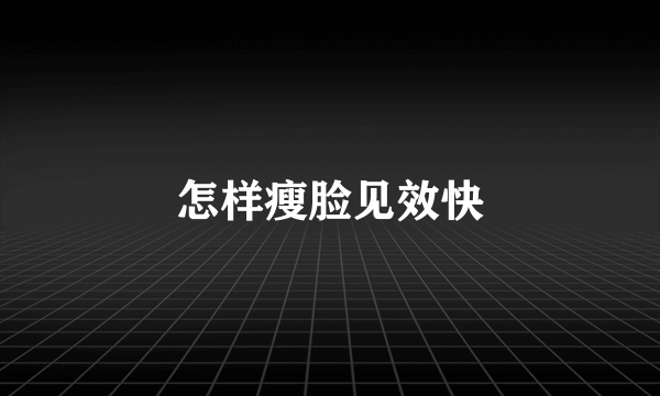 怎样瘦脸见效快