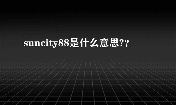 suncity88是什么意思?？