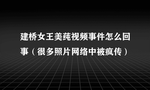 建桥女王美莼视频事件怎么回事（很多照片网络中被疯传）