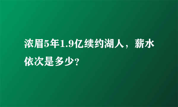 浓眉5年1.9亿续约湖人，薪水依次是多少？