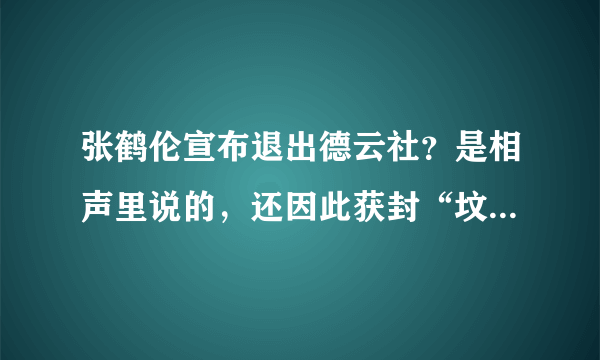 张鹤伦宣布退出德云社？是相声里说的，还因此获封“坟王”_飞外网