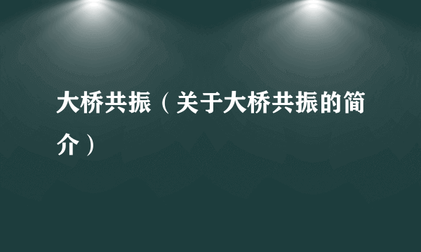 大桥共振（关于大桥共振的简介）