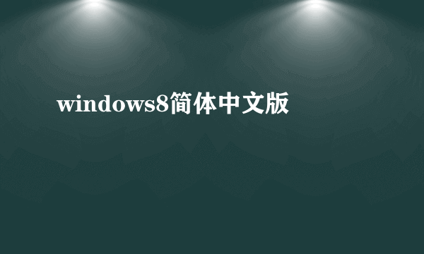 windows8简体中文版