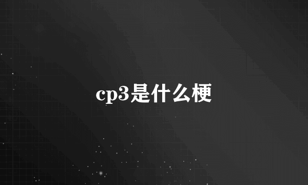 cp3是什么梗