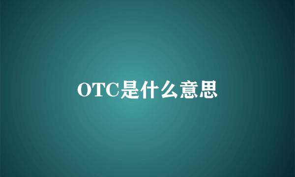 OTC是什么意思