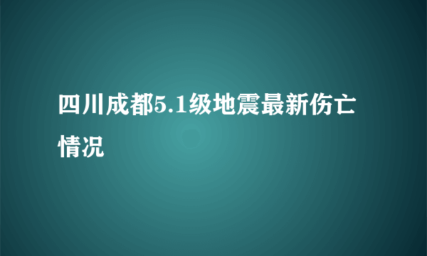 四川成都5.1级地震最新伤亡情况