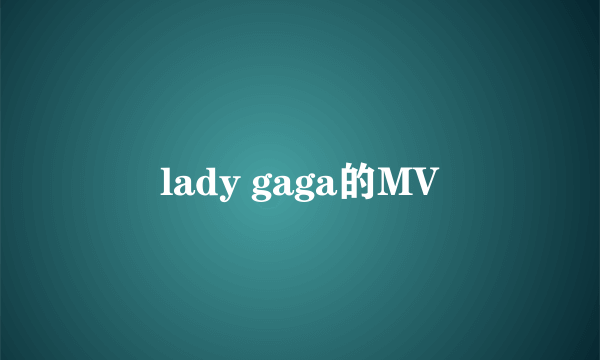 lady gaga的MV