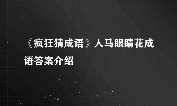 《疯狂猜成语》人马眼睛花成语答案介绍