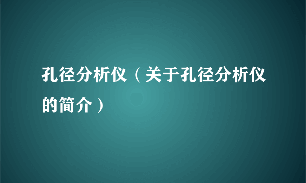 孔径分析仪（关于孔径分析仪的简介）