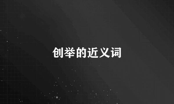 创举的近义词