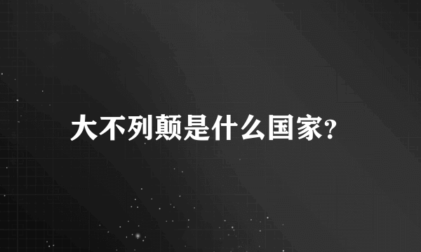 大不列颠是什么国家？