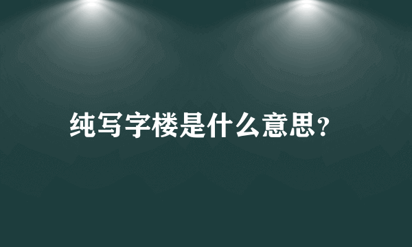 纯写字楼是什么意思？