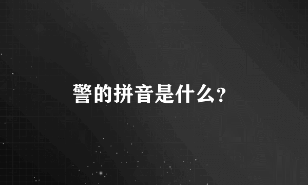 警的拼音是什么？