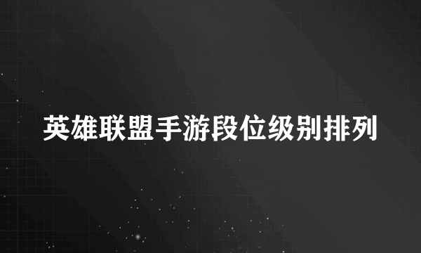 英雄联盟手游段位级别排列