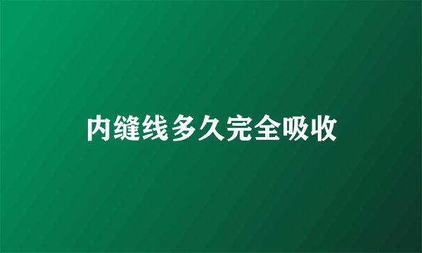 内缝线多久完全吸收