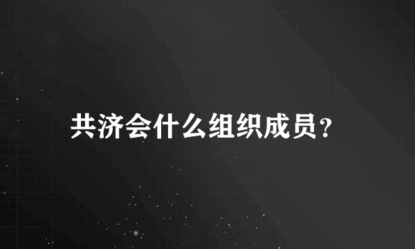 共济会什么组织成员？