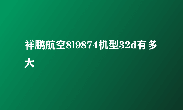 祥鹏航空8l9874机型32d有多大