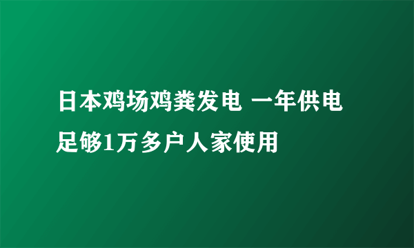 日本鸡场鸡粪发电 一年供电足够1万多户人家使用