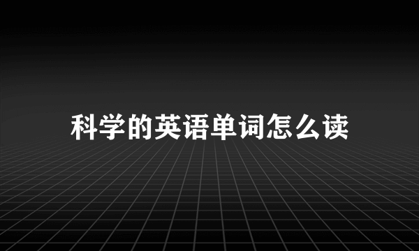 科学的英语单词怎么读