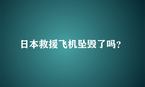 日本救援飞机坠毁了吗？