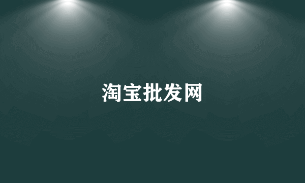 淘宝批发网