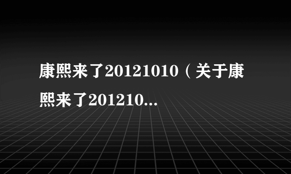 康熙来了20121010（关于康熙来了20121010的简介）