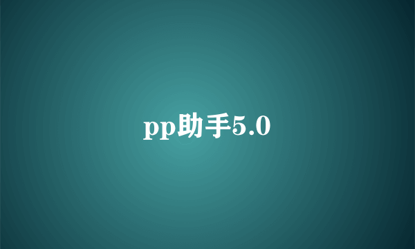 pp助手5.0