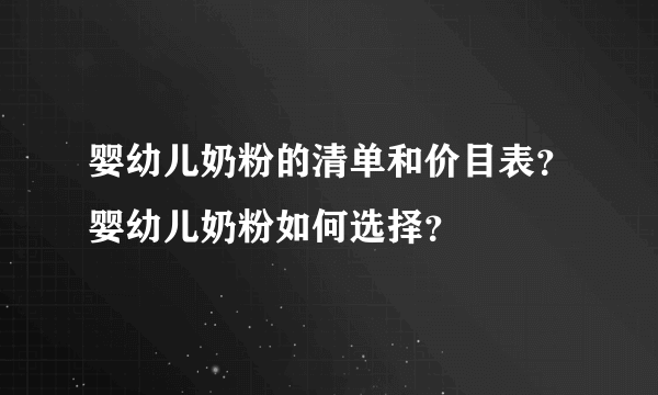 婴幼儿奶粉的清单和价目表？婴幼儿奶粉如何选择？