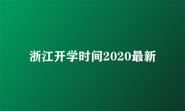 浙江开学时间2020最新