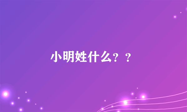 小明姓什么？？