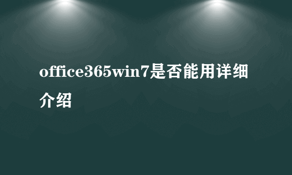 office365win7是否能用详细介绍