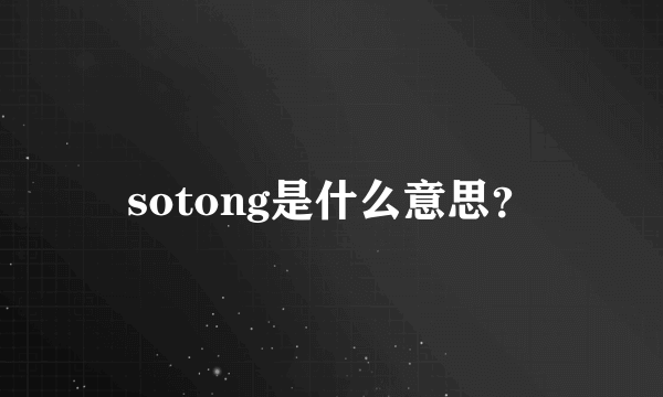 sotong是什么意思？