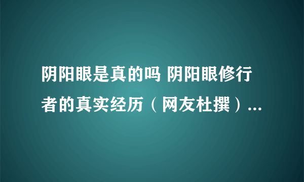 阴阳眼是真的吗 阴阳眼修行者的真实经历（网友杜撰）-飞外网