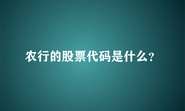 农行的股票代码是什么？