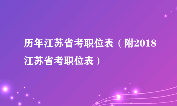 历年江苏省考职位表（附2018江苏省考职位表）