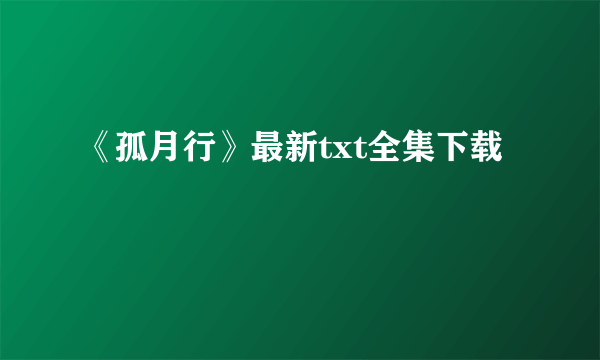 《孤月行》最新txt全集下载