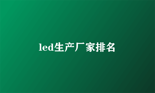 led生产厂家排名