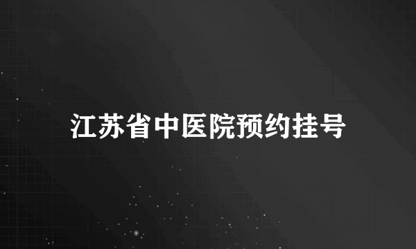 江苏省中医院预约挂号