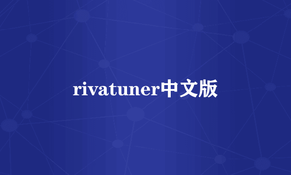 rivatuner中文版