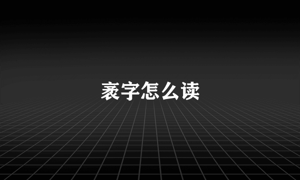 袤字怎么读