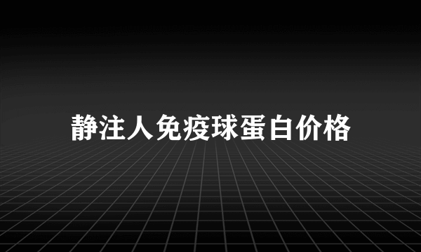 静注人免疫球蛋白价格