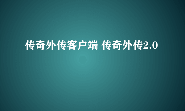 传奇外传客户端 传奇外传2.0