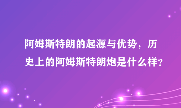 阿姆斯特朗的起源与优势，历史上的阿姆斯特朗炮是什么样？