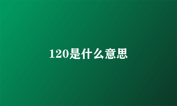 120是什么意思