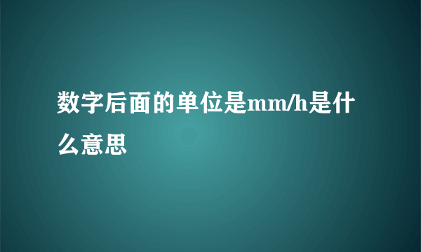 数字后面的单位是mm/h是什么意思