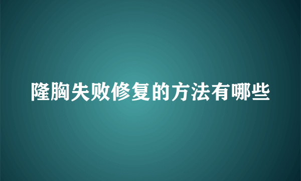 隆胸失败修复的方法有哪些