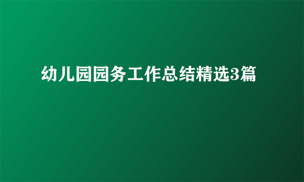 幼儿园园务工作总结精选3篇