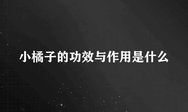 小橘子的功效与作用是什么